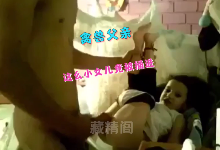 禽兽父亲强插自己女儿